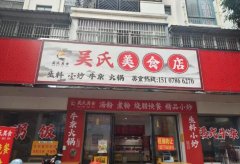 旺铺整体转让茂业小区吴氏美食店 旺铺整体转让茂业小区吴氏美食店