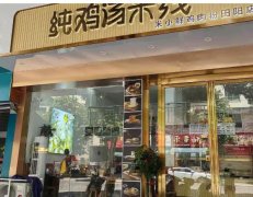 转让荣鑫二期双开间鸡汤米线店,包教会技术,接手即可营业 转让荣鑫二期双开间鸡汤米线店,包教会技术,接手即可营业