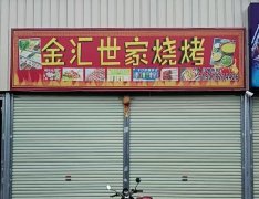 旺铺转让江滨路金汇世家烧烤店，接手即可营业