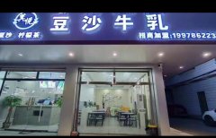 萁悦豆沙牛乳奶茶店转让