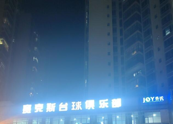 因另有发展精力有限,现决定将本台球厅转让 因另有发展精力有限,现决定将本台球厅转让