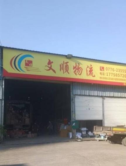 文顺物流场地整体转让(接手即运营) 文顺物流场地整体转让(接手即运营)