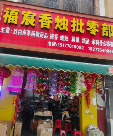 整体转让兴华路美丽花园香烛批发部 整体转让兴华路美丽花园香烛批发部